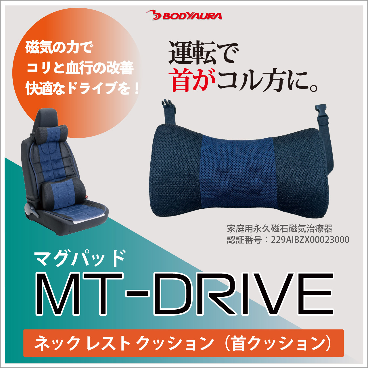 マグパッド MT-DRIVEネックレストクッション